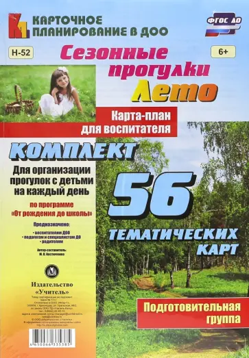 Мария Костюченко - Сезонные прогулки. Лето. Карта-план для воспитателя. Подготовительная группа. ФГОС ДО Мария Костюченко - Сезонные прогулки. Лето. Карта-план для воспитателя. Подготовительная группа. ФГОС ДО обложка книги