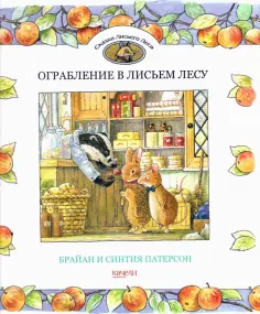 Патерсон, Патерсон - Ограбление в Лисьем Лесу Патерсон, Патерсон - Ограбление в Лисьем Лесу обложка книги