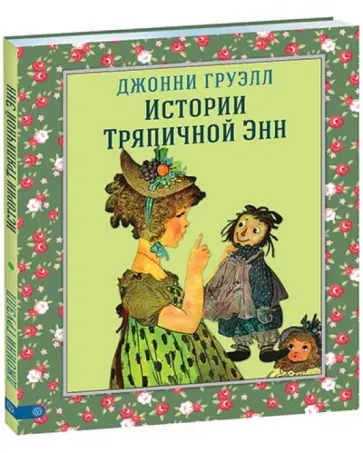 Джонни Груэлл - Истории Тряпичной Энн обложка книги