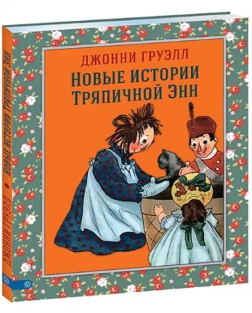 Джонни Груэлл - Новые истории Тряпичной Энн обложка книги