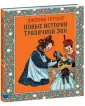 Истории Тряпичной Энн