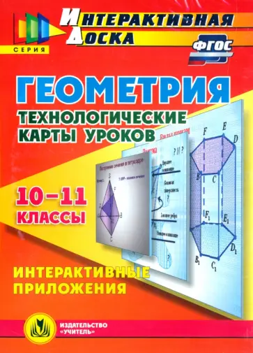 Марина Гилярова - Геометрия. 10-11 классы. Технологические карты уроков (CD). ФГОС Марина Гилярова - Геометрия. 10-11 классы. Технологические карты уроков (CD). ФГОС обложка книги