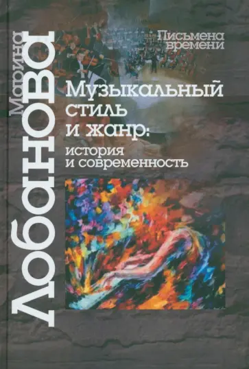 М. Лобанова - Музыкальный стиль и жанр. История и современность М. Лобанова - Музыкальный стиль и жанр. История и современность обложка книги