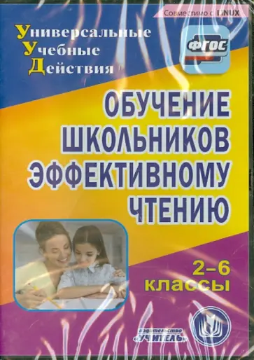 Галина Королева - Обучение школьников эффективному чтению. 2-6 классы (CD). ФГОС Галина Королева - Обучение школьников эффективному чтению. 2-6 классы (CD). ФГОС обложка книги