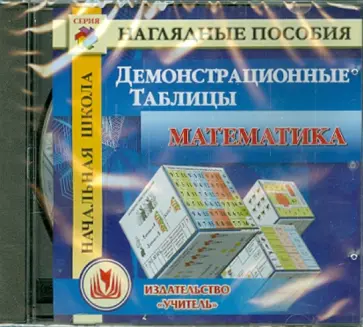 Н. Завьялова - CD. Начальная школа. Математика. Демонстрационные таблицы Н. Завьялова - CD. Начальная школа. Математика. Демонстрационные таблицы обложка книги