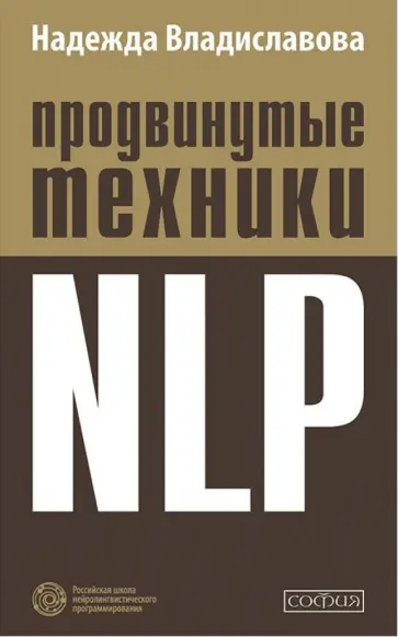 Надежда Владиславова - Продвинутые техники NLP Надежда Владиславова - Продвинутые техники NLP обложка книги