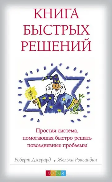 Джерард, Роксандич - Книга Быстрых Решений. Простая система, помогающая быстро решать повседневные проблемы Джерард, Роксандич - Книга Быстрых Решений. Простая система, помогающая быстро решать повседневные проблемы обложка книги