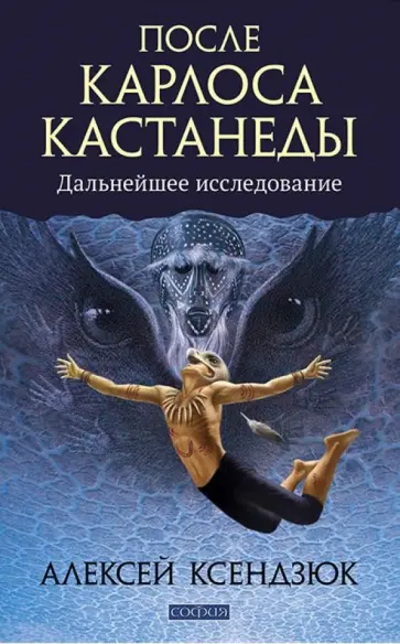 Алексей Ксендзюк - После Карлоса Кастанеды. Дальнейшее исследование обложка книги