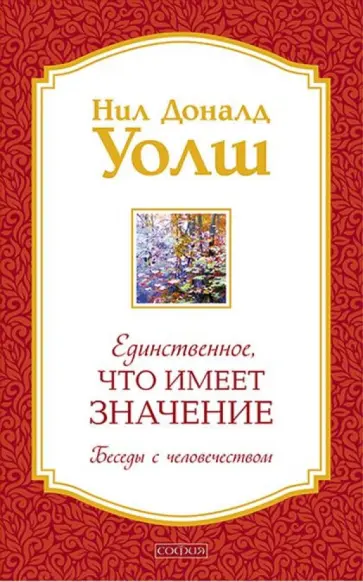 Нил Уолш - Единственное, Что Имеет Значение обложка книги