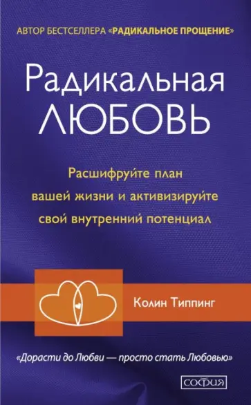 Колин Типпинг - Радикальная Любовь. Расшифруйте план вашей жизни и активизируйте свой внутренний потенциал Колин Типпинг - Радикальная Любовь. Расшифруйте план вашей жизни и активизируйте свой внутренний потенциал обложка книги