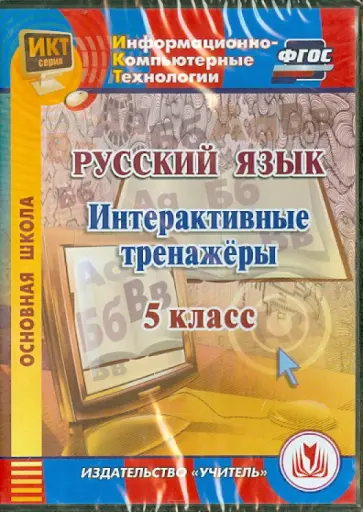 Е. Котынова - Русский язык. 5 класс. Интерактивные тренажеры. ФГОС (CD) обложка книги