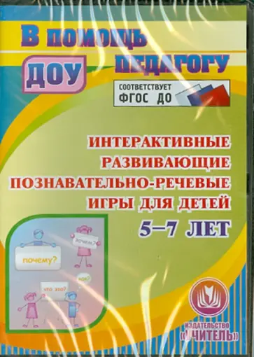 Людмила Омельченко - Интерактивные развивающие познавательно-речевые игры для детей 5-7 лет. ФГОС ДО (CD) Людмила Омельченко - Интерактивные развивающие познавательно-речевые игры для детей 5-7 лет. ФГОС ДО (CD) обложка книги