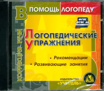 CD. Логопедические упражнения. Коррекция речи. ФГОС ДО. ФГОС обложка книги