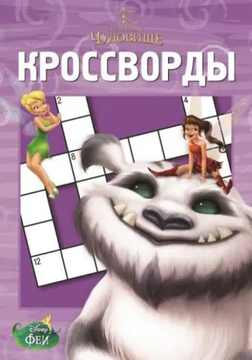 Елена Токарева - Сборник кроссвордов. Феи и легенда о Чудовище (№1428) обложка книги