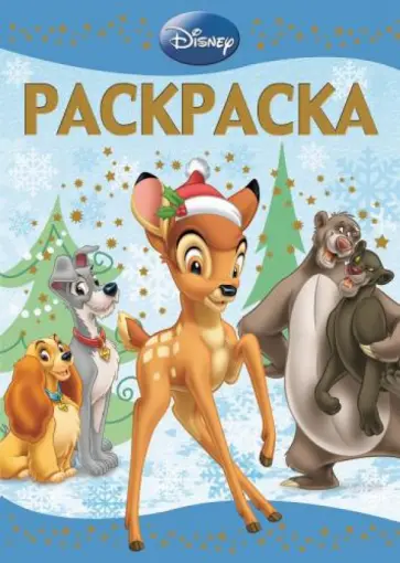 Раскраска-люкс. Классические персонажи Disney (№1437) обложка книги
