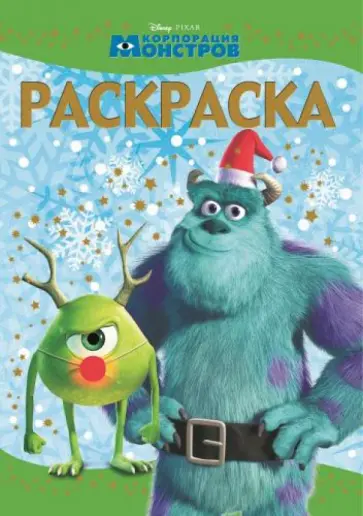 Раскраска-люкс. Pixar (№1433) обложка книги