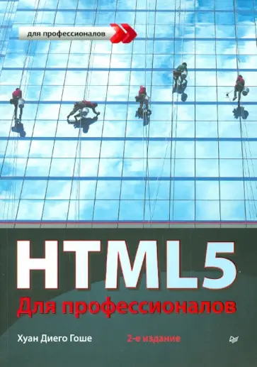 Хуан Гоше - HTML5. Для профессионалов Хуан Гоше - HTML5. Для профессионалов обложка книги