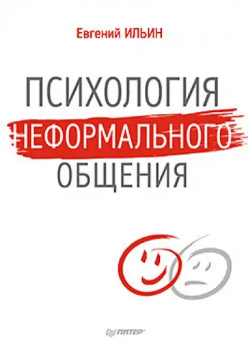 Евгений Ильин - Психология неформального общения Евгений Ильин - Психология неформального общения обложка книги