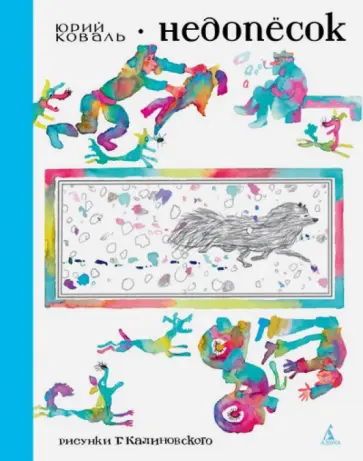 Юрий Коваль - Недопёсок Юрий Коваль - Недопёсок обложка книги