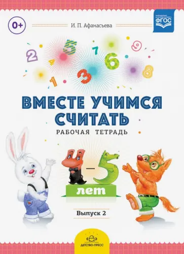 Ирина Афанасьева - Вместе учимся считать. Рабочая тетрадь. 4-5 лет. Выпуск 2. ФГОС обложка книги
