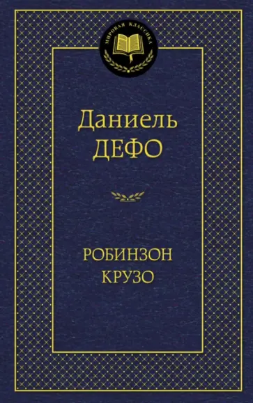 Даниель Дефо - Робинзон Крузо Даниель Дефо - Робинзон Крузо обложка книги