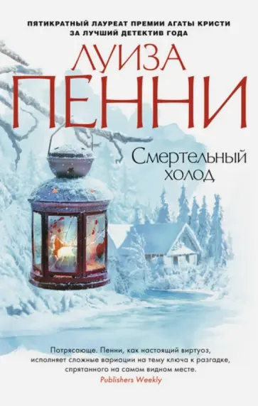 Луиза Пенни - Смертельный холод Луиза Пенни - Смертельный холод обложка книги