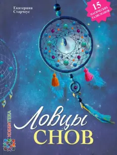 Екатерина Старчеус - "Ловцы снов" своими руками обложка книги