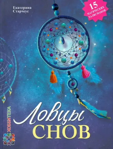 Екатерина Старчеус - "Ловцы снов" своими руками Екатерина Старчеус - "Ловцы снов" своими руками обложка книги