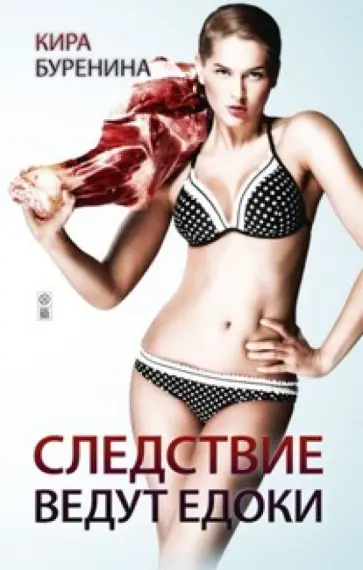 Кира Буренина - Следствие ведут едоки Кира Буренина - Следствие ведут едоки обложка книги