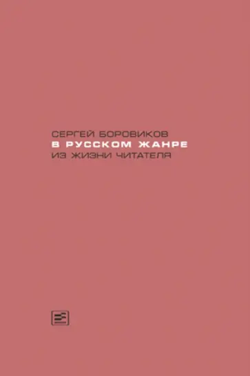 Сергей Боровиков - В русском жанре. Из жизни читателя Сергей Боровиков - В русском жанре. Из жизни читателя обложка книги