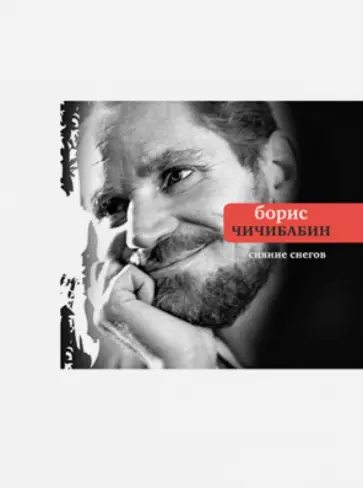 Борис Чичибабин - Сияние снегов Борис Чичибабин - Сияние снегов обложка книги