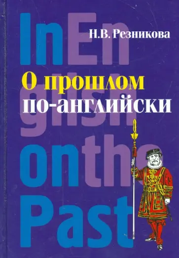 Наталья Резникова - О прошлом по-английски. Учебник английского языка для исторических факультетов Наталья Резникова - О прошлом по-английски. Учебник английского языка для исторических факультетов обложка книги