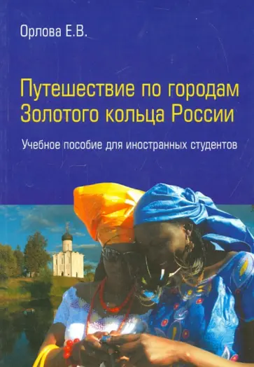 Елена Орлова - Путешествие по городам Золотого кольца России Елена Орлова - Путешествие по городам Золотого кольца России обложка книги