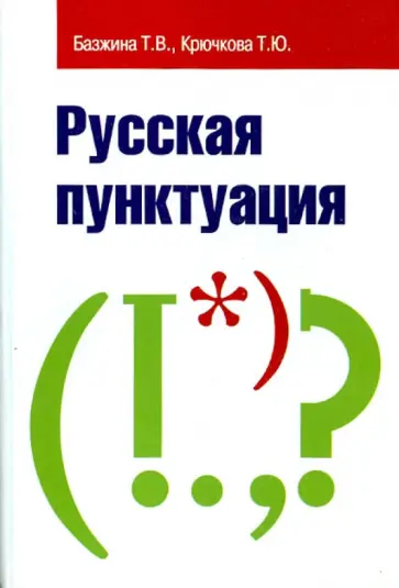 Базжина, Крючкова - Русская пунктуация. Пособие-справочник обложка книги
