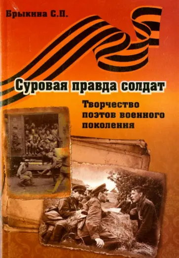 Светлана Брыкина - Суровая правда солдат. Творчество поэтов военного обложка книги