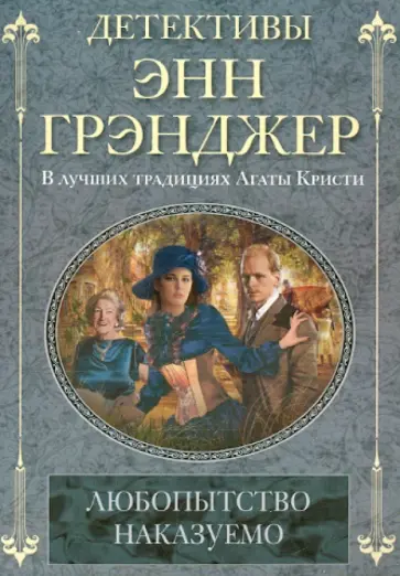 Энн Грэнджер - Любопытство наказуемо Энн Грэнджер - Любопытство наказуемо обложка книги