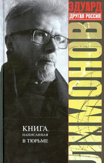 Эдуард Лимонов - Другая Россия Эдуард Лимонов - Другая Россия обложка книги