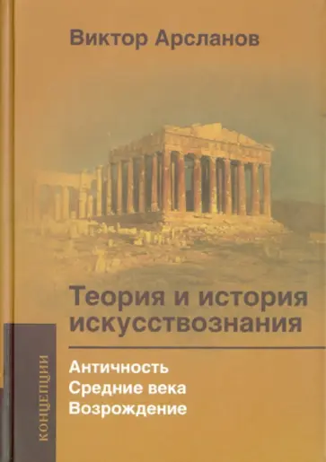 Виктор Арсланов - Теория и история искусствознания. Античность. Средние века. Возрождение. Учебное пособие для вузов Виктор Арсланов - Теория и история искусствознания. Античность. Средние века. Возрождение. Учебное пособие для вузов обложка книги