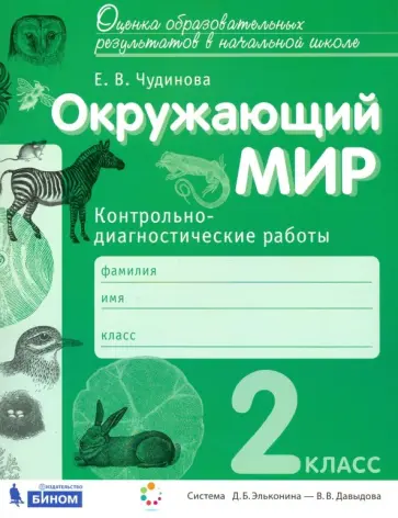 Елена Чудинова - Окружающий мир. 2 класс. Контрольно-диагностические работы. ФГОС Елена Чудинова - Окружающий мир. 2 класс. Контрольно-диагностические работы. ФГОС обложка книги