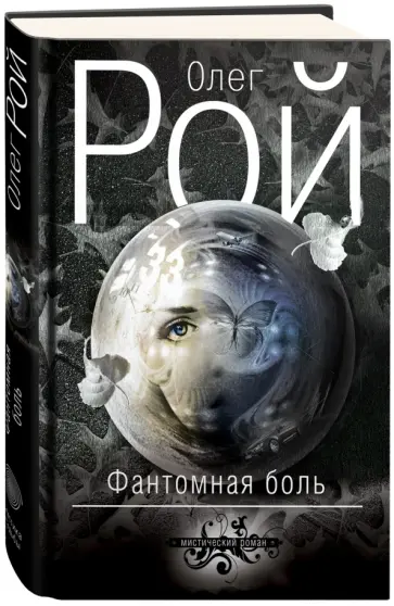 Олег Рой - Фантомная боль обложка книги