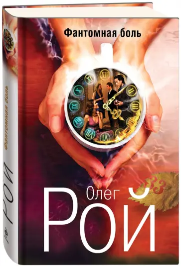 Олег Рой - Фантомная боль обложка книги