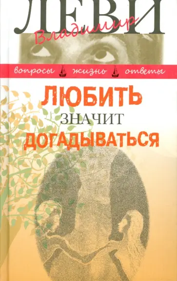 Владимир Леви - Любить значит догадываться. Вторая книга вопросов и ответов обложка книги