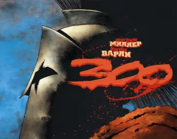 Миллер, Варли - 300. Графический роман Миллер, Варли - 300. Графический роман обложка книги