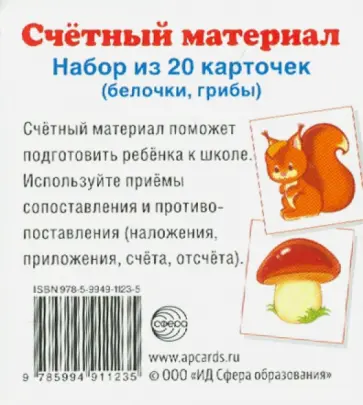 Счетный материал "Белочки, грибы" (20 карточек) обложка книги