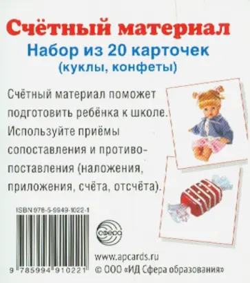 Счетный материал "Куклы, конфеты" (20 карточек) обложка книги