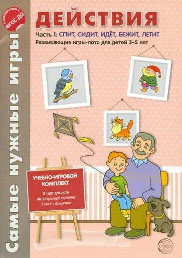 Елена Васильева - Самые нужные игры. Действия. Часть. Спит, сидит, идет, летит. ФГОС ДО обложка книги