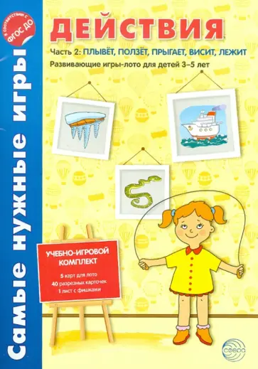 Елена Васильева - Самые нужные игры. Действия. Ч. 2. Плывет, ползет, прыгает, висит. УИК к логопеду № 1/2015. ФГОС ДО обложка книги