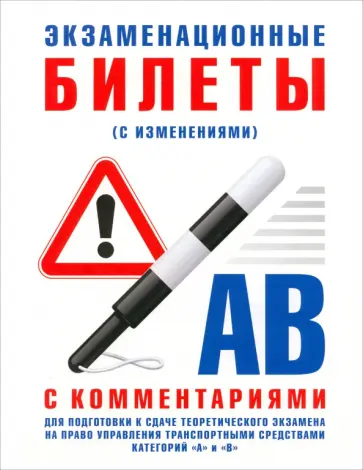 Экзаменационные билеты категории А и В с комментариями. С изменениями от 31.10.2014 обложка книги