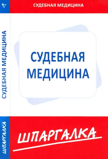 Шпаргалка по судебной медицине обложка книги
