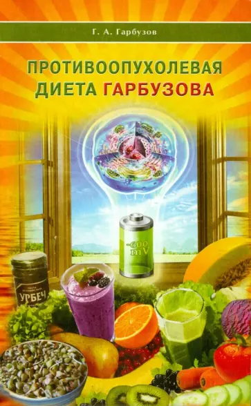 Геннадий Гарбузов - Противоопухолевая диета Гарбузова обложка книги